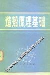 造船原理基础 封面