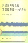 兴波阻力理论及其在船型设计中的应用 封面