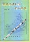 船舶波浪外荷和水弹性 封面