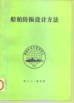 船舶防振设计方法 封面