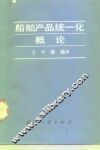 船舶产品统一化概论 封面