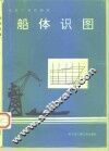船体识图 封面