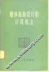船体曲面设计的计算机法 封面