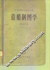 造船制图学 封面