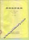 船舶设计基础  上 封面