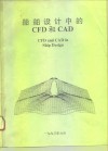 海洋技术的发展 第6卷 船舶设计中的CFD和CAD 封面