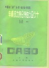 电子计算机辅助船舶设计 封面