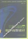 计算机辅助船体线型设计 封面