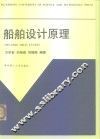 船舶设计原理 封面
