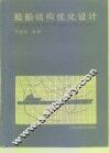 船舶结构优化设计 封面