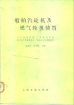 船舶汽轮机及燃气轮机装置 封面