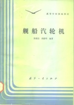 舰船汽轮机 封面