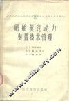 船舶蒸气动力装置技术管理 封面