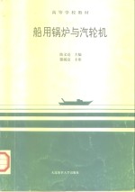 船用锅炉与汽轮机 封面