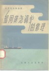 船用蒸汽锅炉的修理 封面