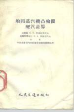 船用蒸汽机凸输阀配汽计算 封面