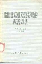 船舶蒸气机分配的改善方法 封面