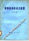 舰船柴油机动力装置 封面