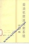 柴油机燃油机喷射系统  译文集 封面
