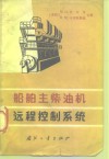 船舶主柴油机远程控制系统 封面