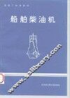 船舶柴油机 封面