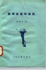 船用挂桨和挂机 封面