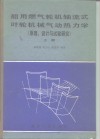 船用燃气轮机轴流式叶轮机械气动热力学  原理、设计与试验研究 封面