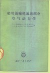 船用涡轮机通流部分空气动力学 封面
