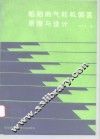 船舶燃气轮机装置原理与设计 封面