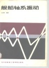 舰船轴系振动 封面