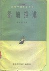 高等学校教学用书  船舶推进 封面