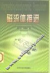 磁流体推进 封面