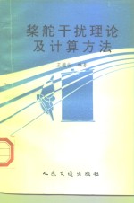 桨舵干扰理论及其计算方法 封面