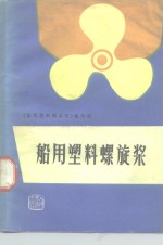 船用塑料螺旋桨 封面