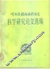 哈尔滨船舶工程学院科学研究论文选编 封面