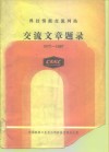 科技情报交流网站  交流文章题录 封面