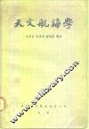 天文航海学 封面