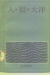 人·船·大洋 封面
