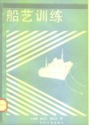 船艺训练 封面