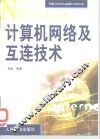 计算机网络及互连技术 封面