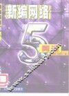新编网络5周通 封面