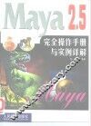 Maya 2.5完全操作手册与实例详解 封面