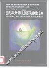 图形设计师ADOBE ILLUSTRATOR 8.0 封面