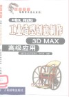 电脑工业造型创意制作 3D MAX高级应用 封面