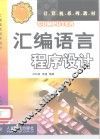 汇编语言程序设计 封面