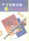 中文电脑动画与广告设计技术 封面