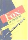 Fox使用精解 从MFoxBASE2.1+到FoxPro2.6 封面