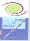 MATLAB语言精要及动态仿真工具SIMULINK 封面