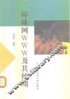 环球网WWW及其使用 封面