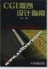 CGI程序设计指南 封面